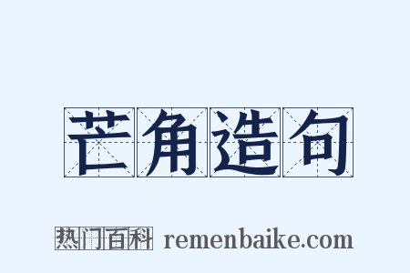 芒角造句是什么意思的图片